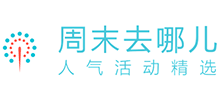 周末去哪兒
