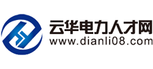云華電力人才網(wǎng)