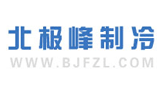 深圳市北極峰制冷設備有限公司 深圳市北極峰制冷設備有限公司