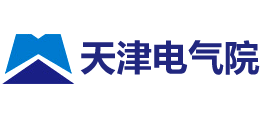 天津電氣科學研究院有限公司