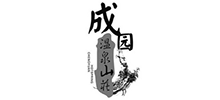 大連成園溫泉山莊