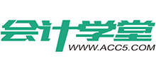 會計學(xué)堂 會計學(xué)堂