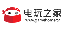 電玩之家
