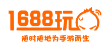 1688玩