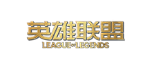 英雄聯盟