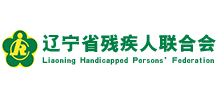 遼寧省殘疾人聯(lián)合會