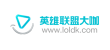 英雄聯盟大咖