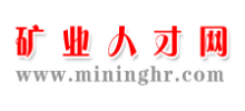 礦業(yè)人才網(wǎng)