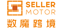 SellerMotor數魔跨境