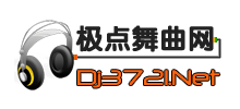極點舞曲網
