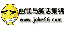 幽默與笑話集錦