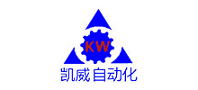深圳市凱威自動(dòng)化設(shè)備有限公司