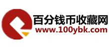 百分錢幣收藏網(wǎng)