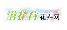 浴花谷花卉網