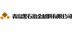 青島黑石冶金材料有限公司 青島黑石冶金材料有限公司