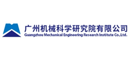 廣州機械科學研究院有限公司 廣州機械科學研究院有限公司