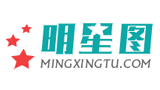 明星圖
