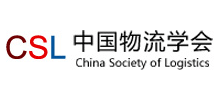 中國物流學(xué)會