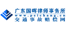 廣東國暉律師事務所