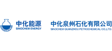 中化泉州石化有限公司 中化泉州石化有限公司