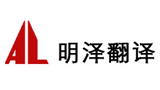 北京世紀(jì)明澤翻譯有限公司