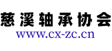 慈溪軸承行業協會