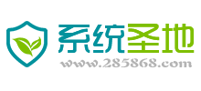 系統圣地下載中心