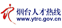 煙臺人才熱線
