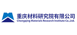 重慶材料研究院有限公司 重慶材料研究院有限公司