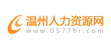 溫州人力資源網(wǎng) 溫州人力資源網(wǎng)