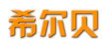 洛陽希爾貝電氣設備有限公司