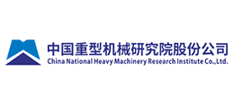 中國重型機械研究院股份公司