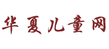 華夏兒童網(wǎng)