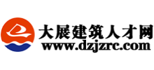 大展建筑人才網
