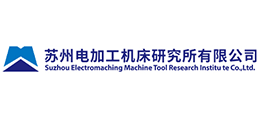 蘇州電加工機床研究所有限公司 蘇州電加工機床研究所有限公司