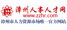 漳州人事人才網