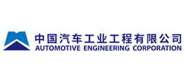 中國汽車工業(yè)工程有限公司 中國汽車工業(yè)工程有限公司