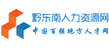 黔東南人力資源網(wǎng)