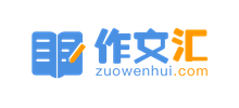 作文匯