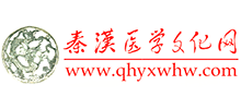 秦漢醫(yī)學(xué)文化網(wǎng)