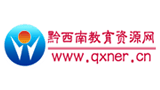黔西南教育資源網
