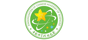 中國科學院幼兒園