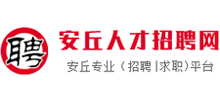 安丘人才招聘網