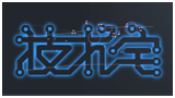技術宅社區