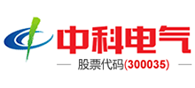 湖南中科電氣股份有限公司 湖南中科電氣股份有限公司