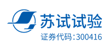 蘇州蘇試試驗集團股份有限公司
