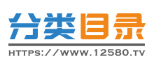 12580網(wǎng)站目錄