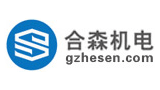 廣州合森機電工程有限公司 廣州合森機電工程有限公司