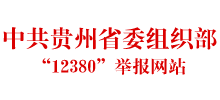 中共貴州省委組織部“12380”舉報網站
