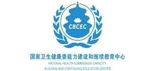 國家衛生健康委能力建設和繼續教育中心